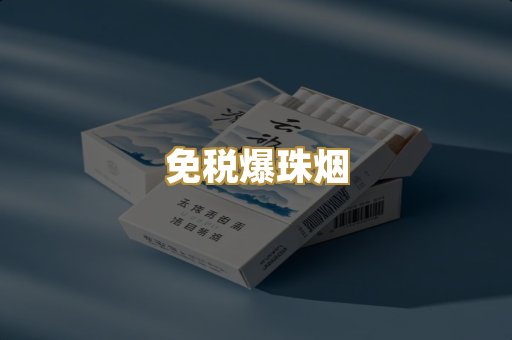 免税爆珠烟